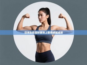 日本队在国际赛场上取得卓越成绩