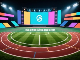 汉诺威在客场比赛中表现出色