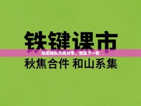 突尼斯队力克对手，晋级下一轮