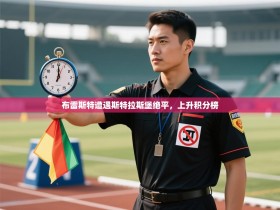 布雷斯特遭遇斯特拉斯堡绝平，上升积分榜