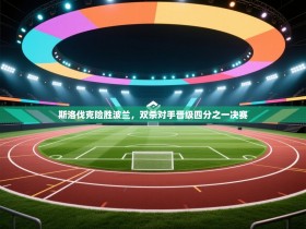 斯洛伐克险胜波兰，双杀对手晋级四分之一决赛