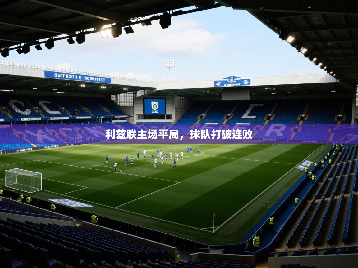 利兹联主场平局，球队打破连败  第2张