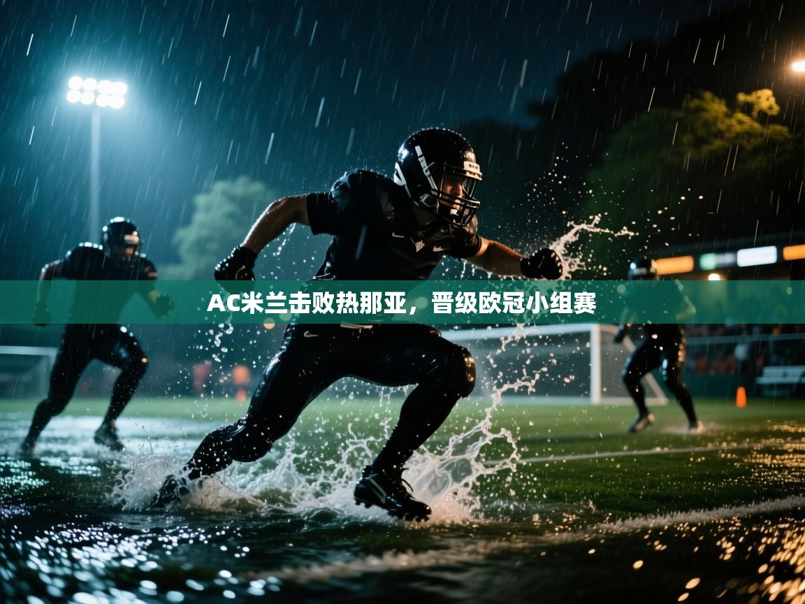 AC米兰击败热那亚，晋级欧冠小组赛  第1张