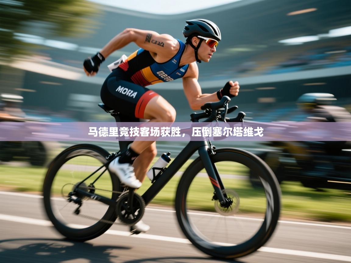 马德里竞技客场获胜，压倒塞尔塔维戈  第1张