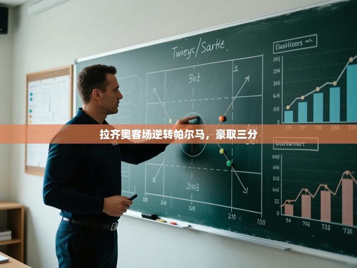 拉齐奥客场逆转帕尔马，豪取三分  第2张