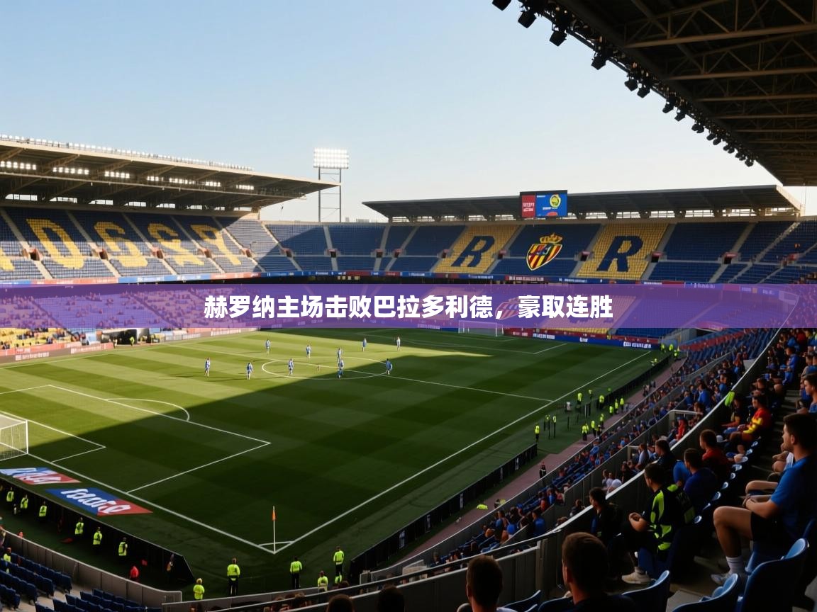 赫罗纳主场击败巴拉多利德，豪取连胜  第2张