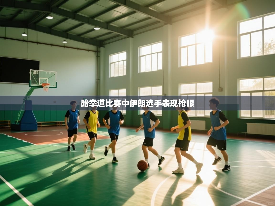 跆拳道比赛中伊朗选手表现抢眼  第1张