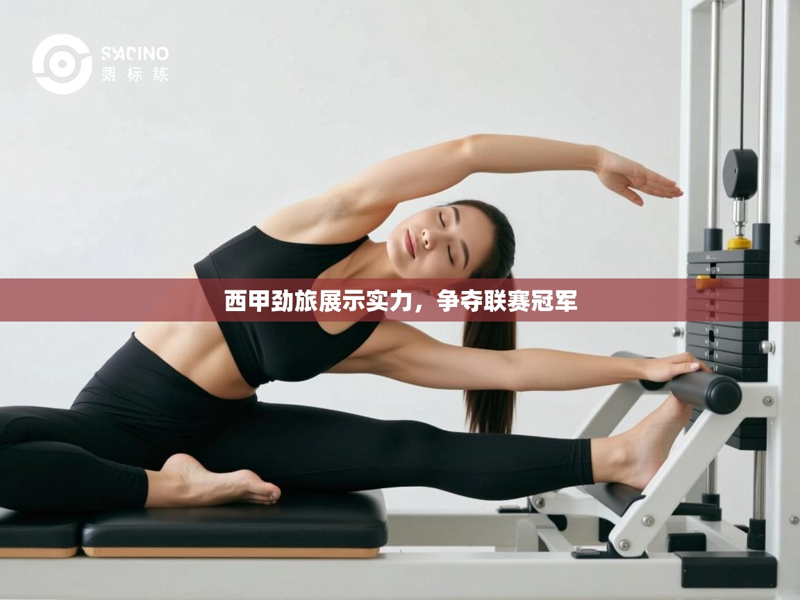 西甲劲旅展示实力，争夺联赛冠军  第1张