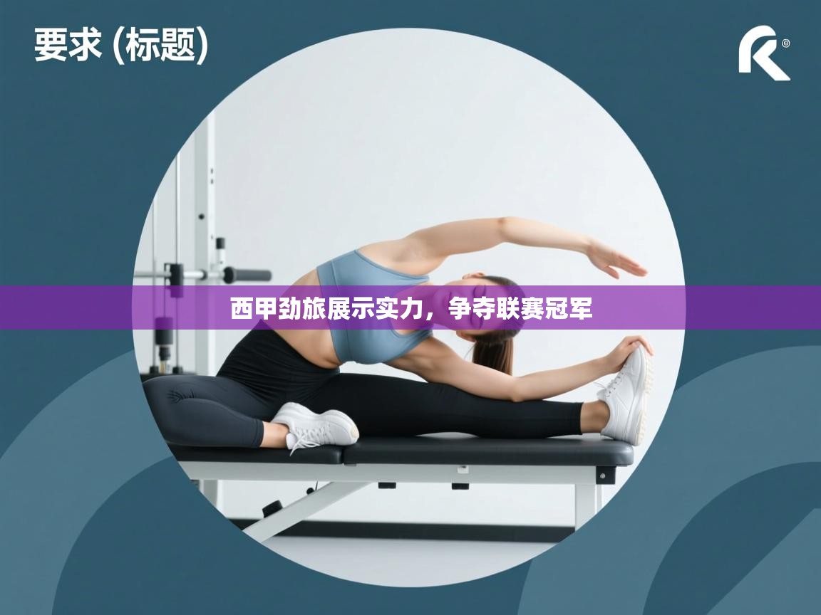 西甲劲旅展示实力，争夺联赛冠军  第2张