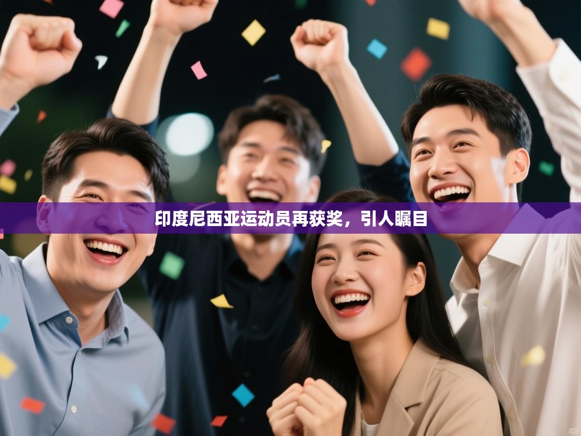 印度尼西亚运动员再获奖，引人瞩目  第1张