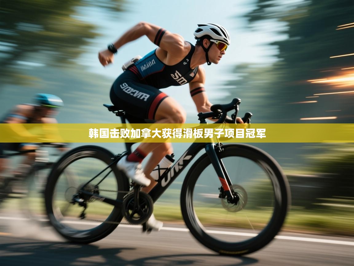 韩国击败加拿大获得滑板男子项目冠军  第2张