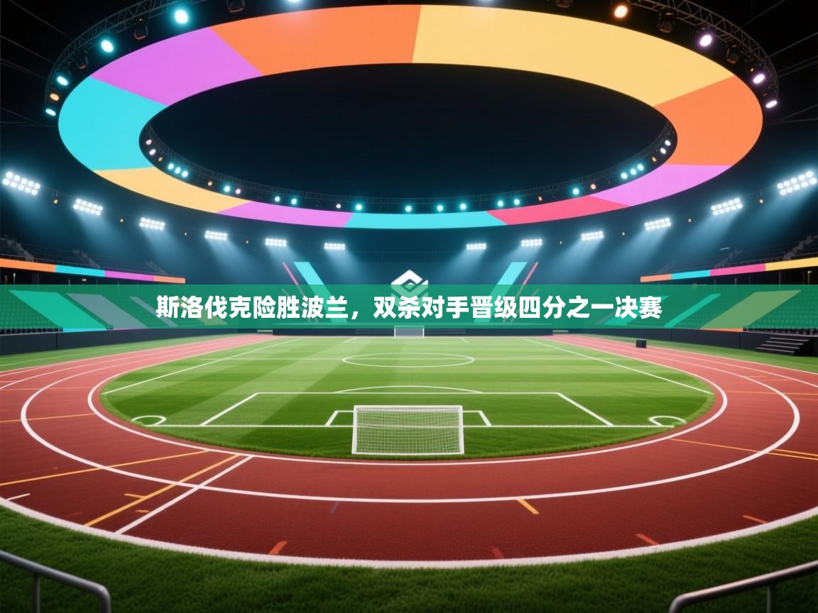 斯洛伐克险胜波兰，双杀对手晋级四分之一决赛  第1张