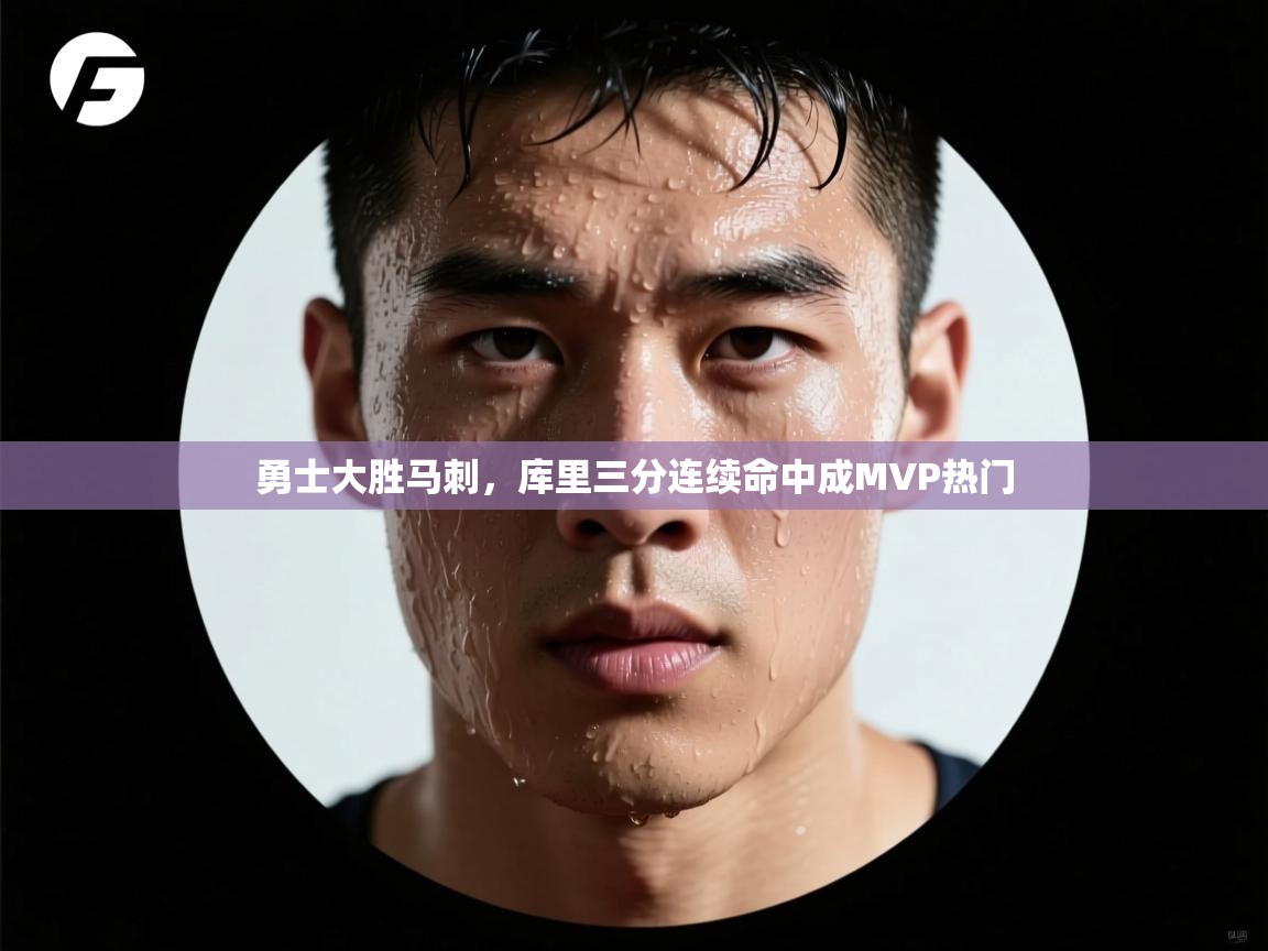 勇士大胜马刺,库里三分连续命中成MVP热门 第1张