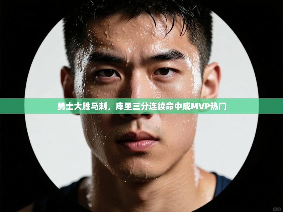 勇士大胜马刺,库里三分连续命中成MVP热门 第2张