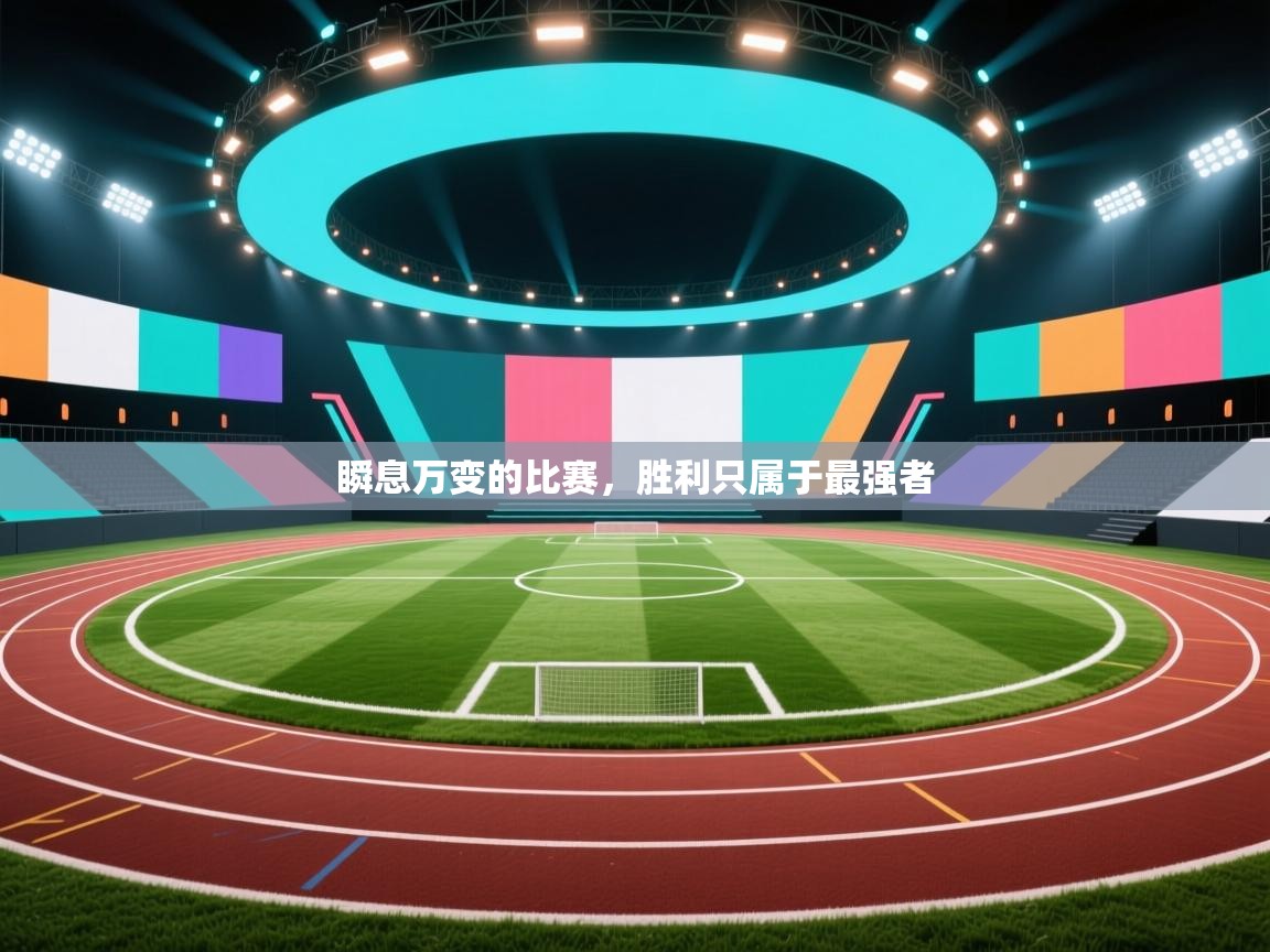 瞬息万变的比赛，胜利只属于最强者  第2张