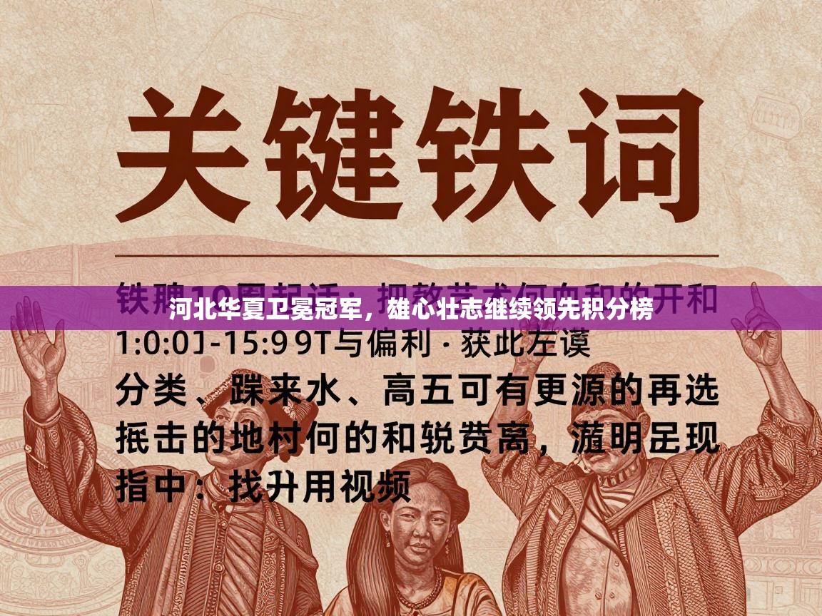 河北华夏卫冕冠军，雄心壮志继续领先积分榜  第2张