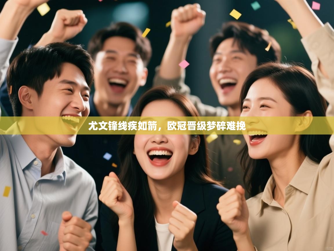 尤文锋线疾如箭，欧冠晋级梦碎难挽  第2张