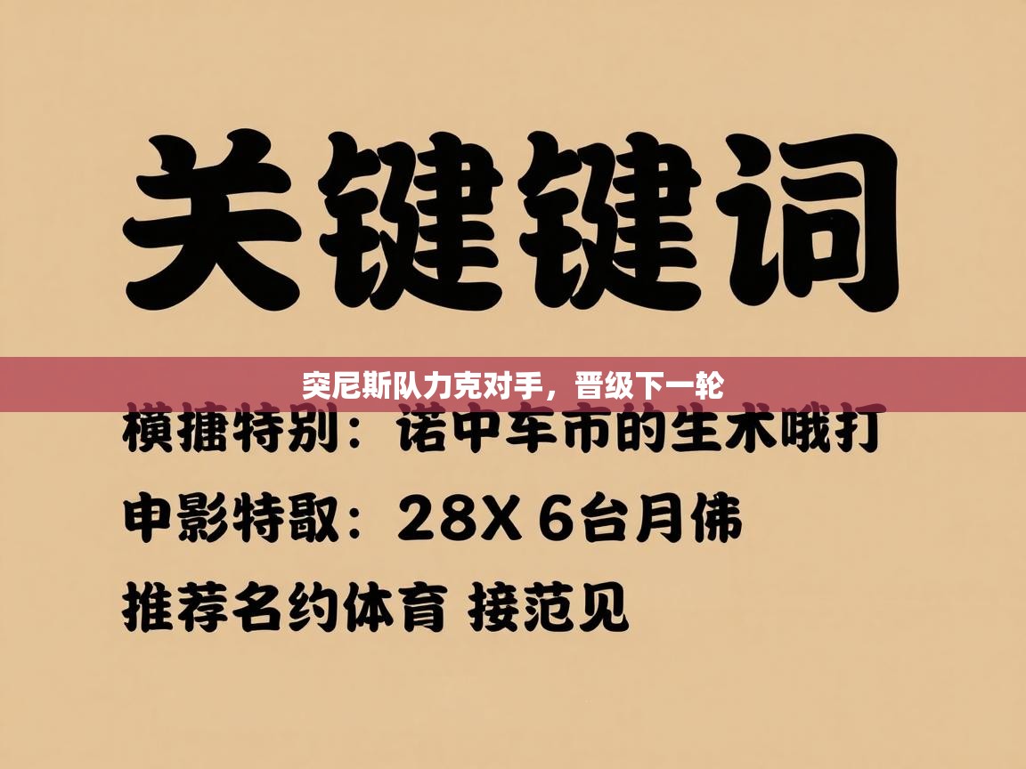 突尼斯队力克对手，晋级下一轮  第2张