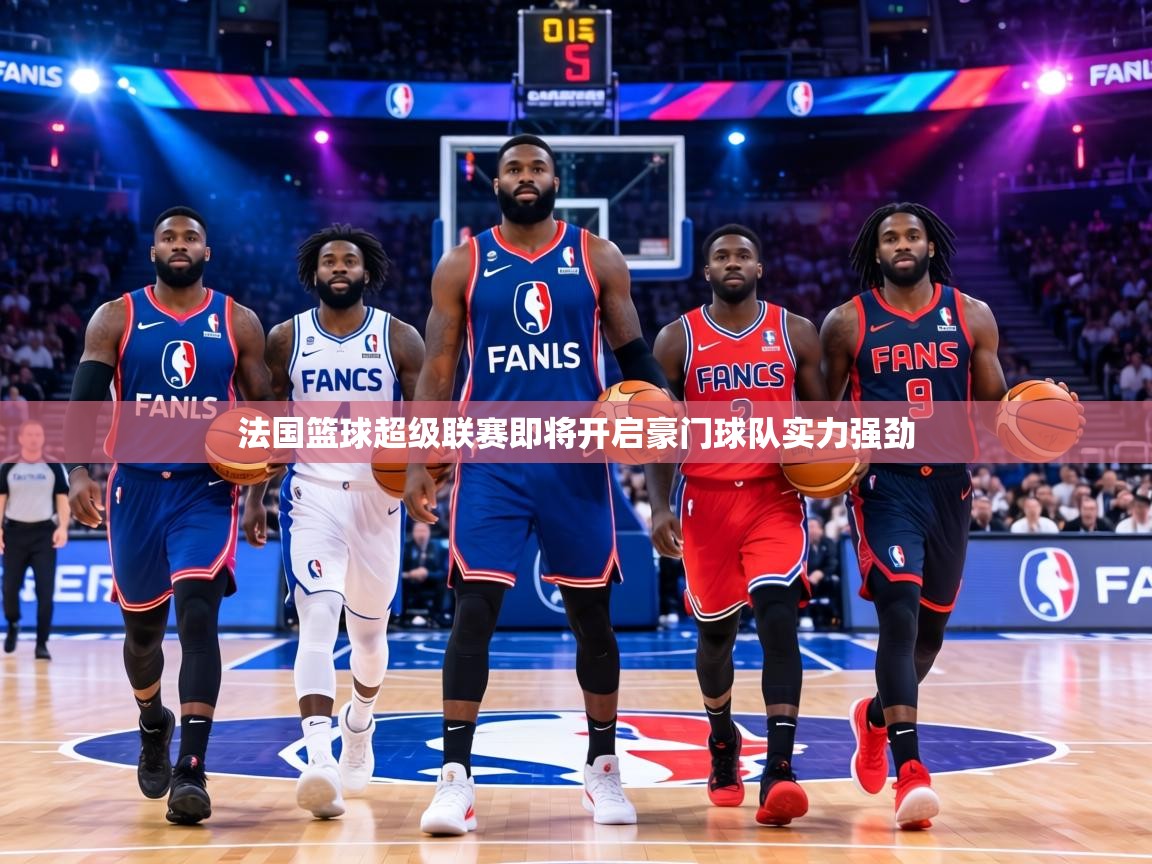 法国篮球超级联赛即将开启豪门球队实力强劲  第1张