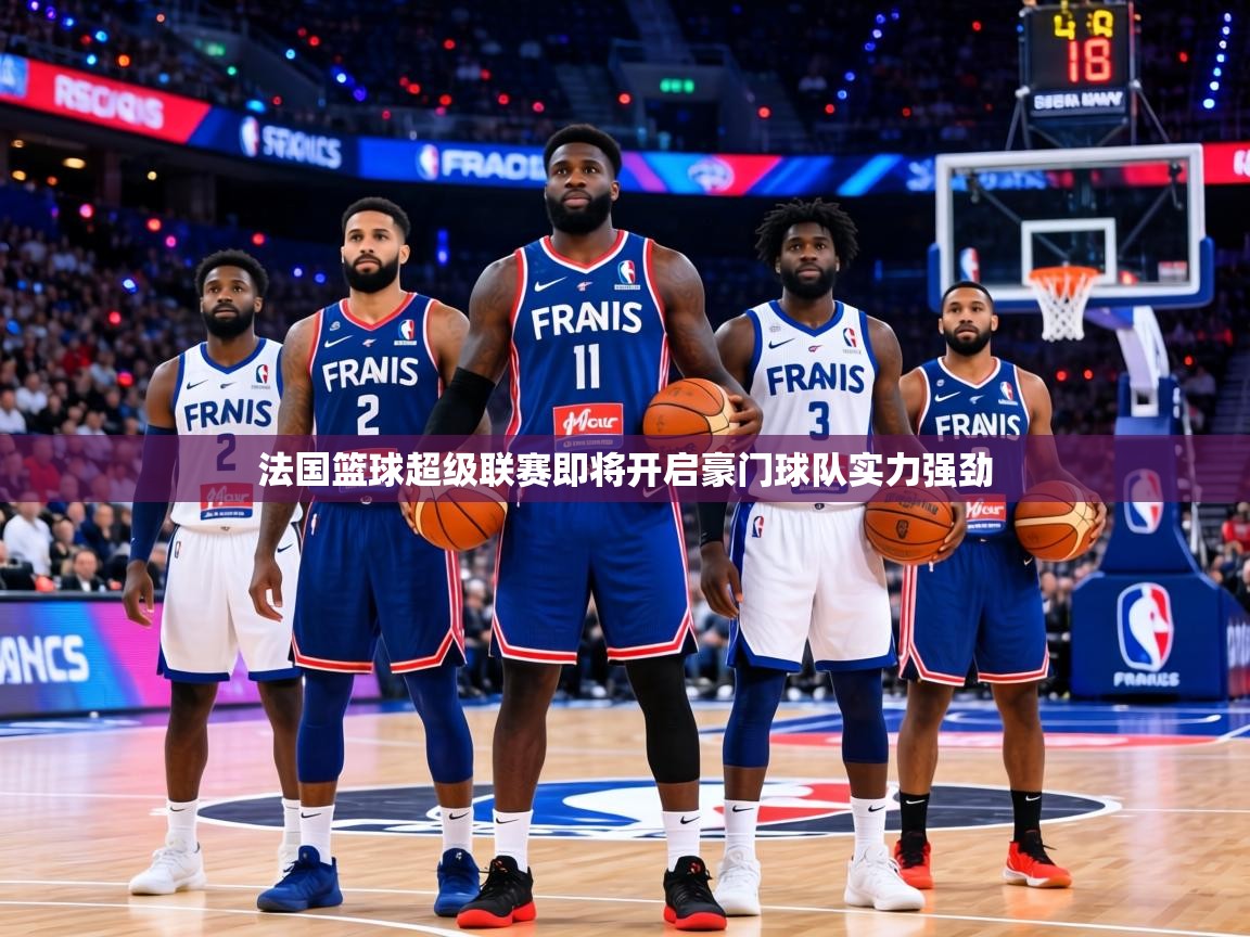 法国篮球超级联赛即将开启豪门球队实力强劲  第2张
