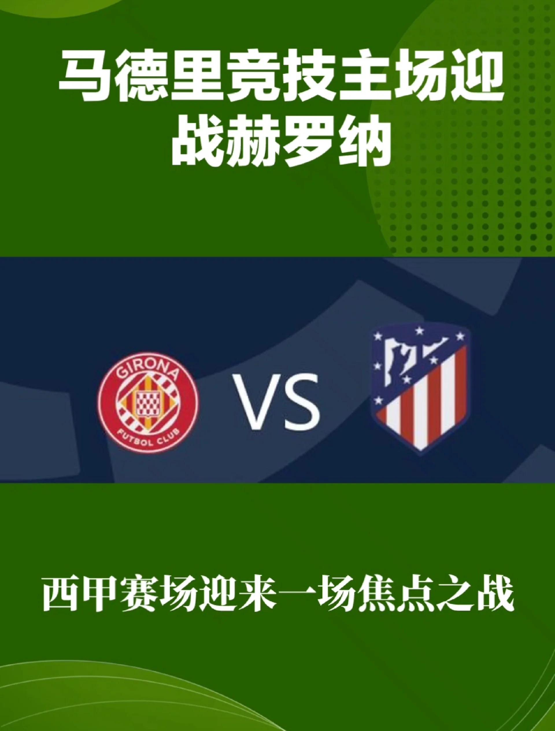 马德里竞技对战罗马，胜负难料！
