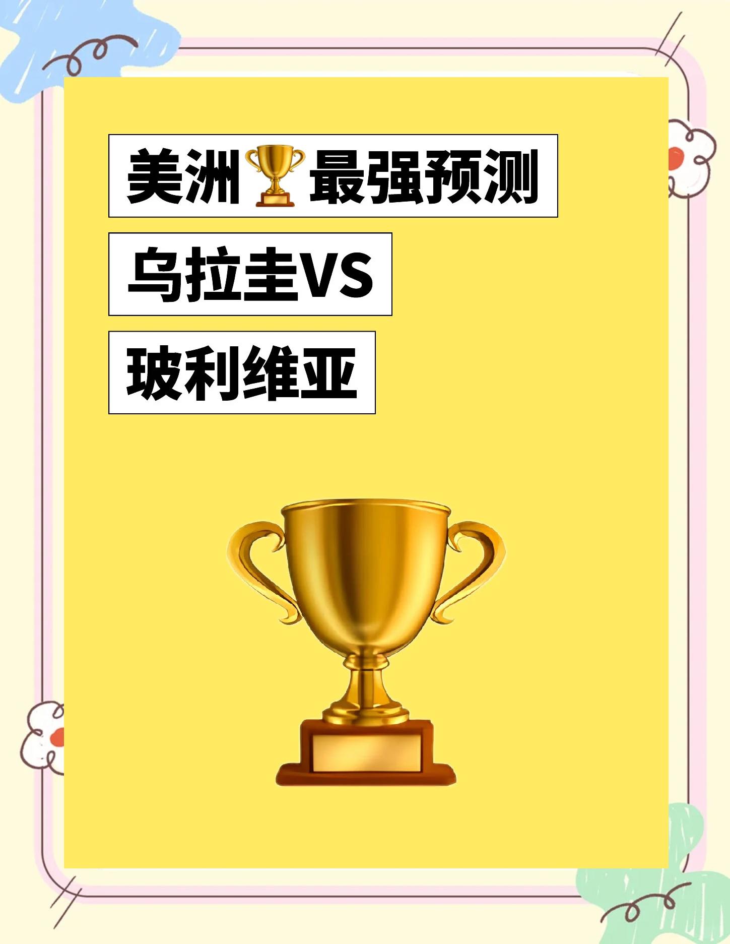 叙利亚战胜乌拉圭，欧洲杯预选赛致力取胜