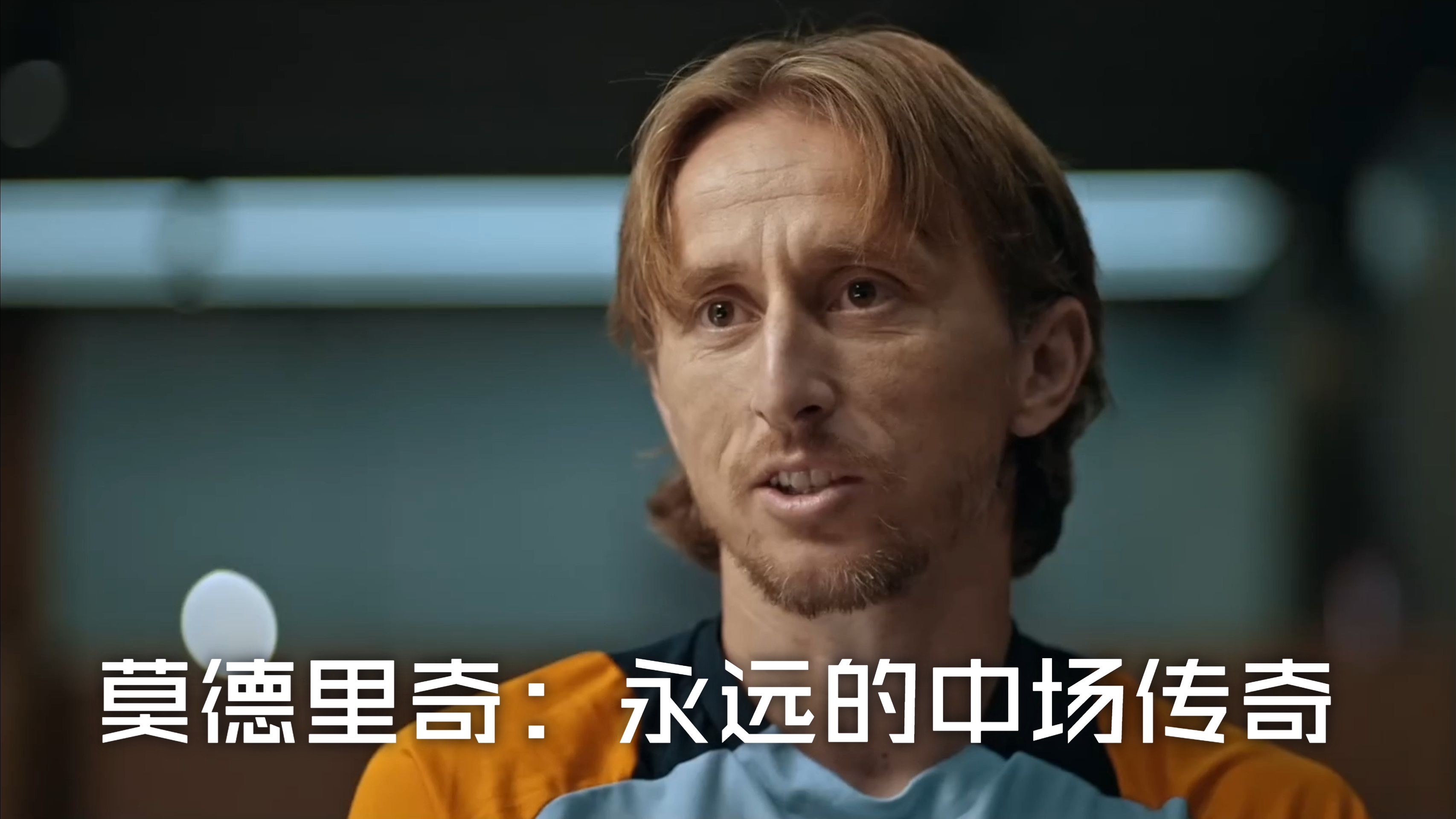 克罗地亚后卫在欧冠联赛中斩获重要进球