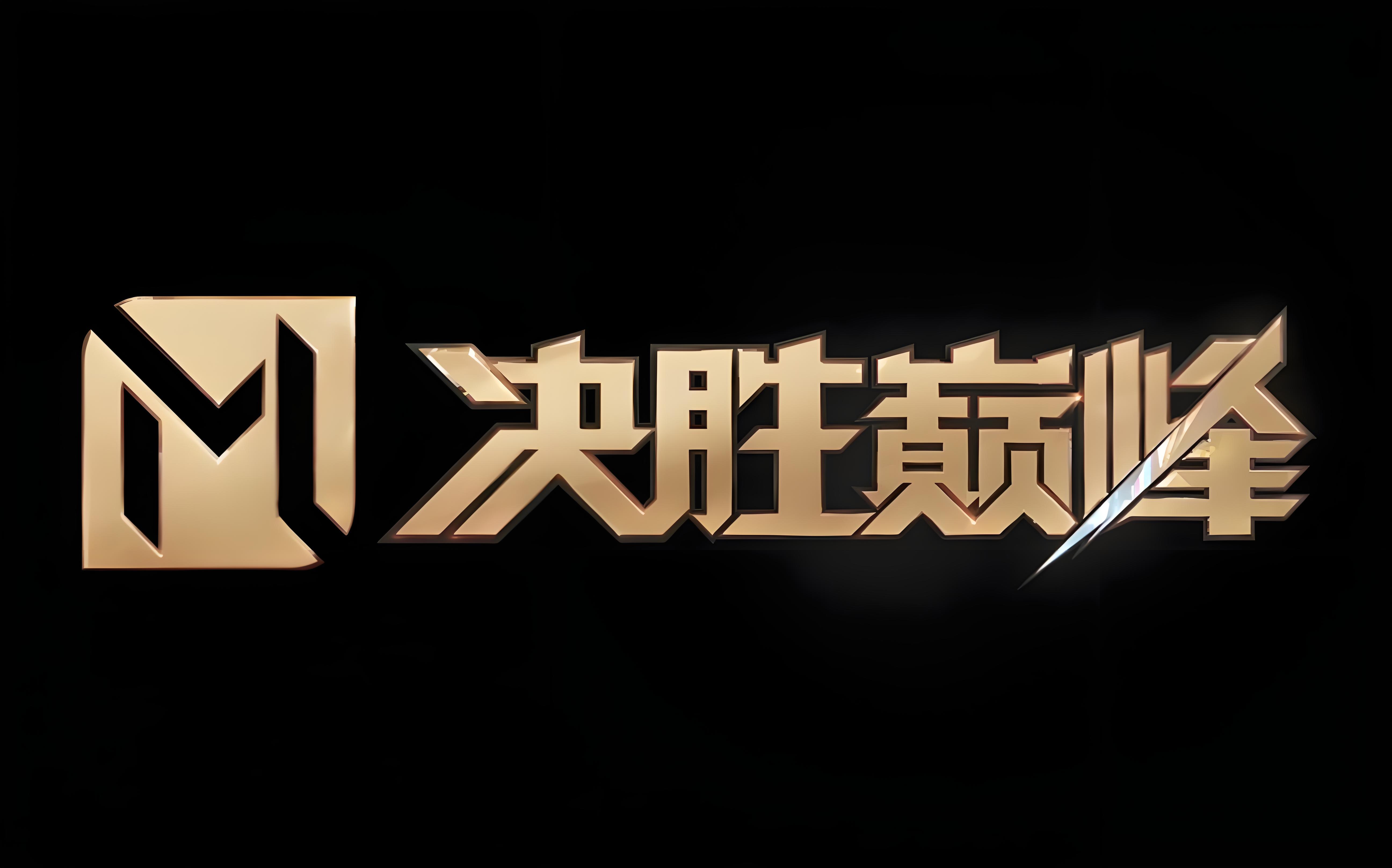 关于精英对决场场激烈,精彩绝伦的信息