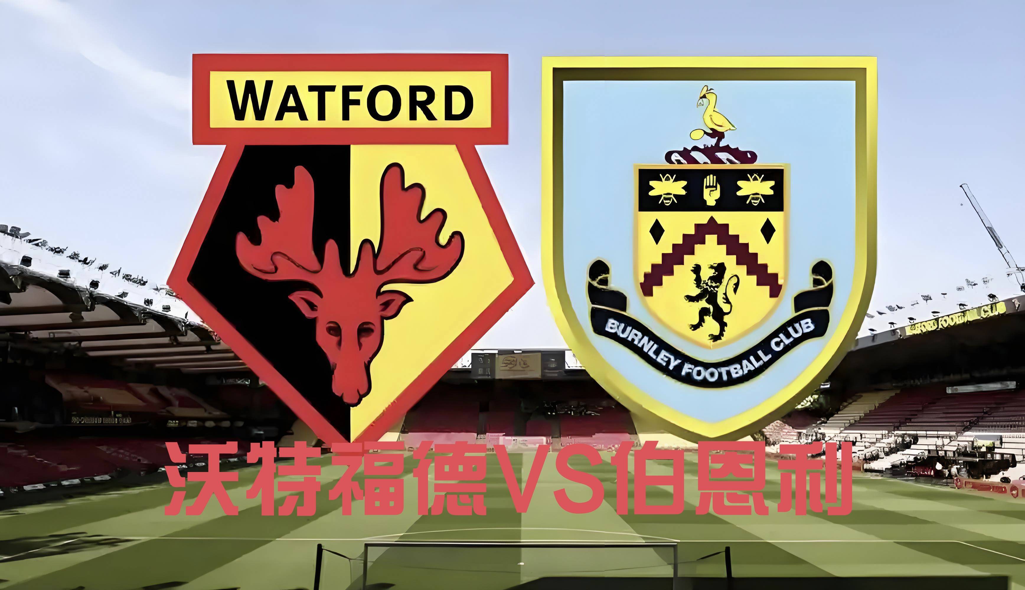 包含沃特福德客场取胜,英超保级之旅再展希望的词条 包含沃特福德客场取胜,英超保级之旅再展希望的词条