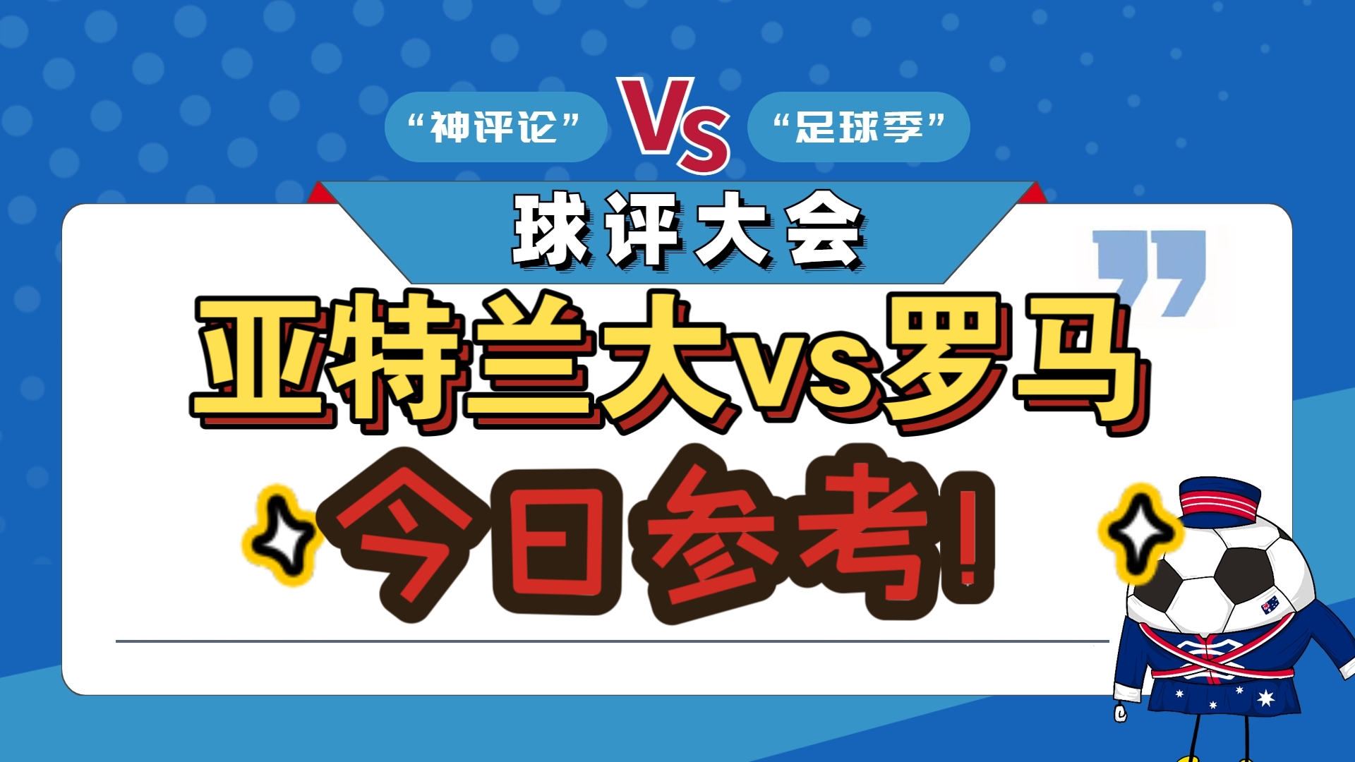 亚特兰大主场大胜切沃,取得宝贵胜利的简单介绍