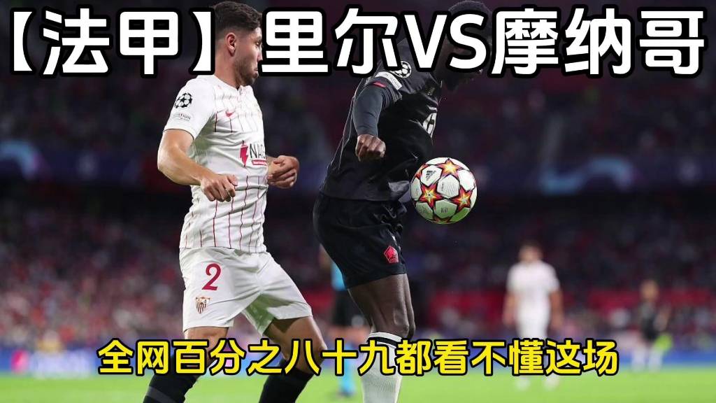 包含摩纳哥丢分频繁，法甲前四位置逐渐动摇的词条